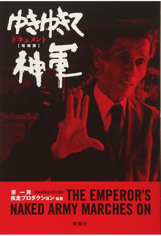 Amazon.co.jp: ゆきゆきて「神軍」の思想 : 奥崎 謙三: 本